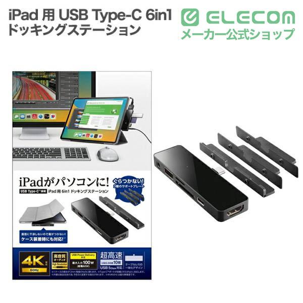ロジテック iPad 用 USB Type-C 6in1 一体型 ドッキングステーション