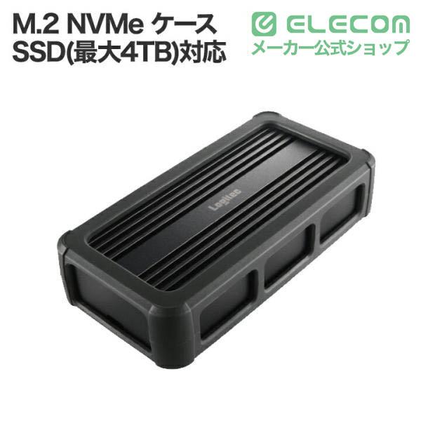 ロジテック SSDケース USB4 PCIeトンネリング対応 M.2 NVMe SSDケース