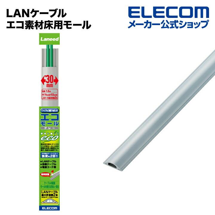 ELECOM（エレコム） LANケーブル エコ素材床用モール( 配線カバー 配線