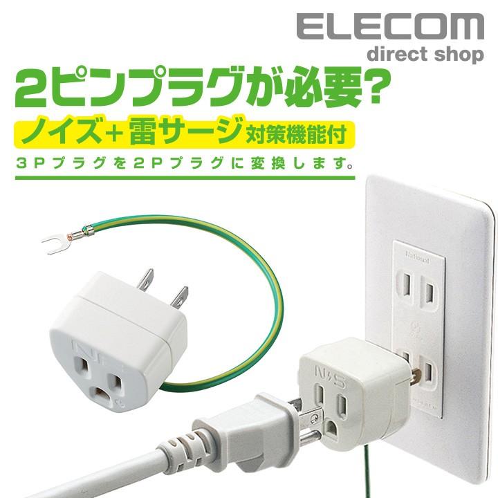 エレコム oaタップ 3P→2P変換 OAアダプタ（雷サージ対応） ノイズカット：○┃T-H32N｜elecom