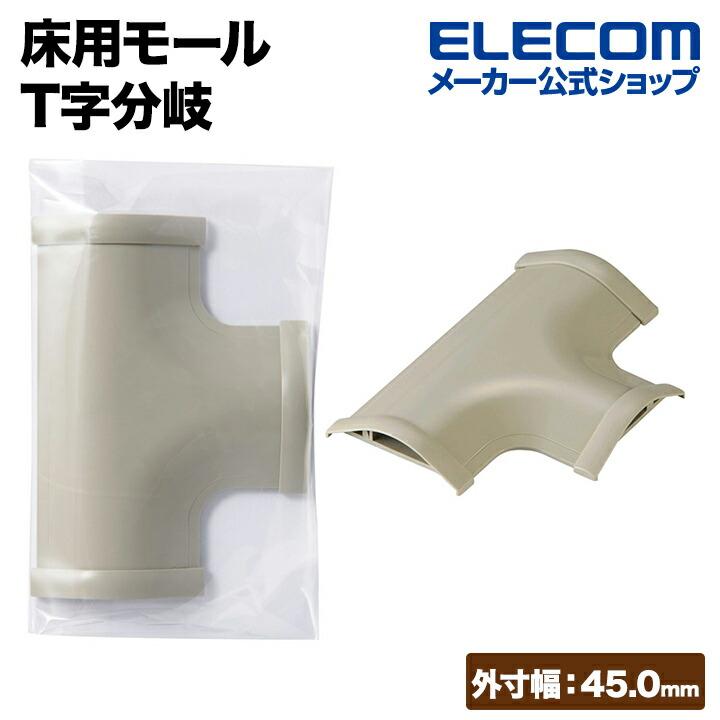 ELECOM（エレコム） 床用モール T字分岐 両面テープ付 配線カバー 配線