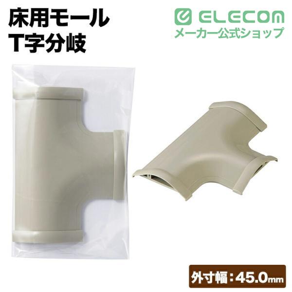 ELECOM T型分岐(ベージュ) LD-GAT37 p706p5g ELECOM（エレコム） 床用モール T字分岐 両面テープ付 配線カバー 配線