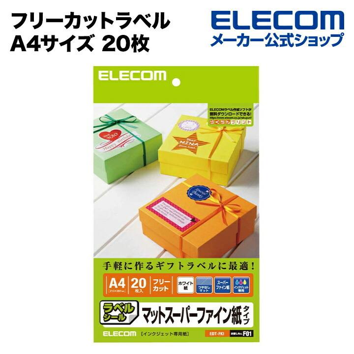 エレコム ラベル ハイグレードフリーカットラベル ホワイト┃EDT-FKI｜elecom