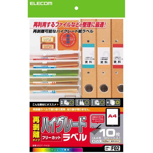 エレコム ラベル インクジェット専用 ハイグレード用紙 再剥離ラベル ホワイト A4サイズ┃EDT-FKS｜elecom｜02