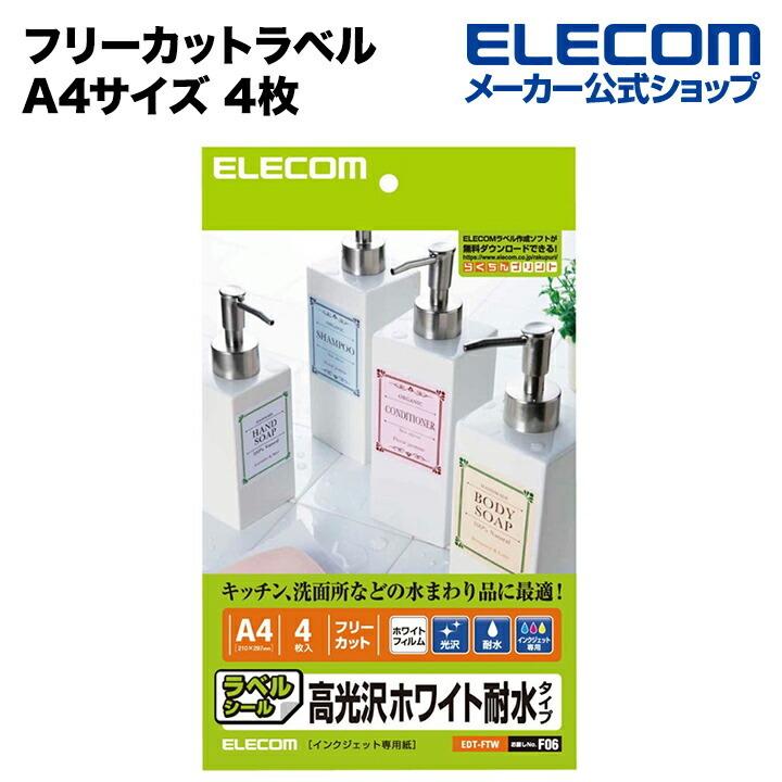 エレコム ラベル 光沢・耐水フリーカットフィルムラベル ホワイト A4サイズ┃EDT-FTW｜elecom