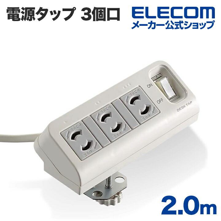 ELECOM エレコム テーブルタップ デスクタップ（集中スイッチ付・3個口 