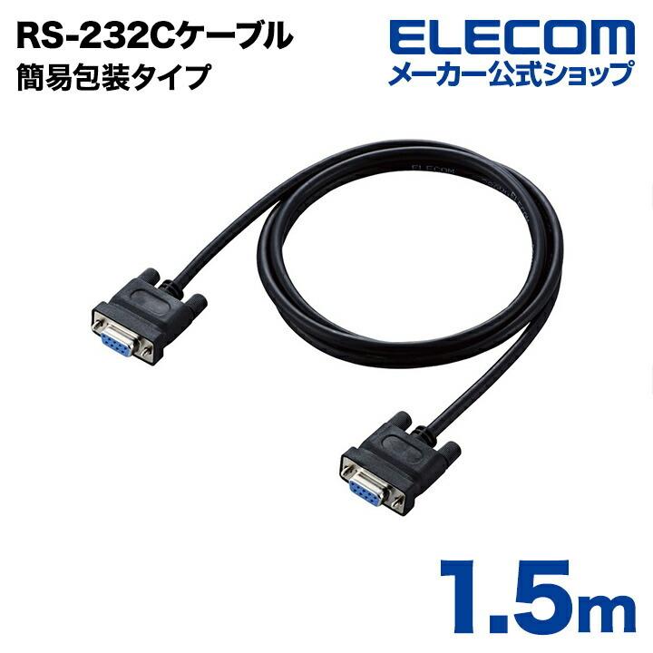 ELECOM エレコム RS-232C環境対応ケーブル(ノーマル) 1.5m┃C232N