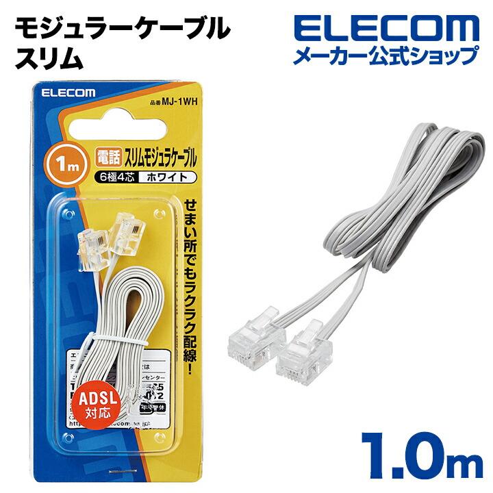 ELECOM（エレコム） 電話線 スリム モジュラーケーブル（4芯