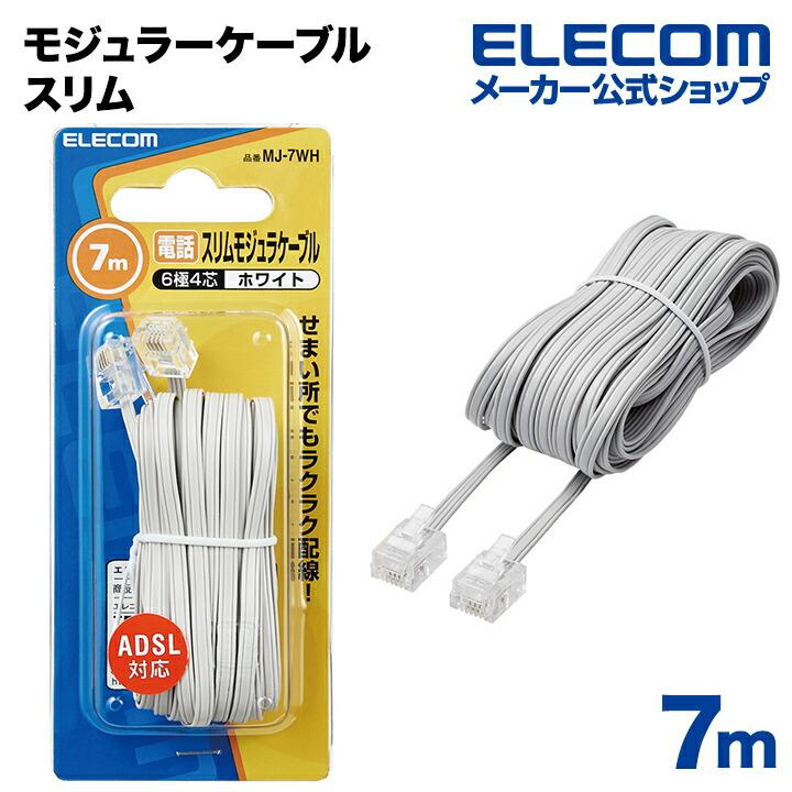 ELECOM エレコム 電話線 スリム モジュラーケーブル（4芯