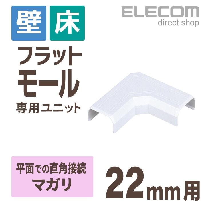 ELECOM（エレコム） フラットモール接続ユニット 壁/床用 ケーブル