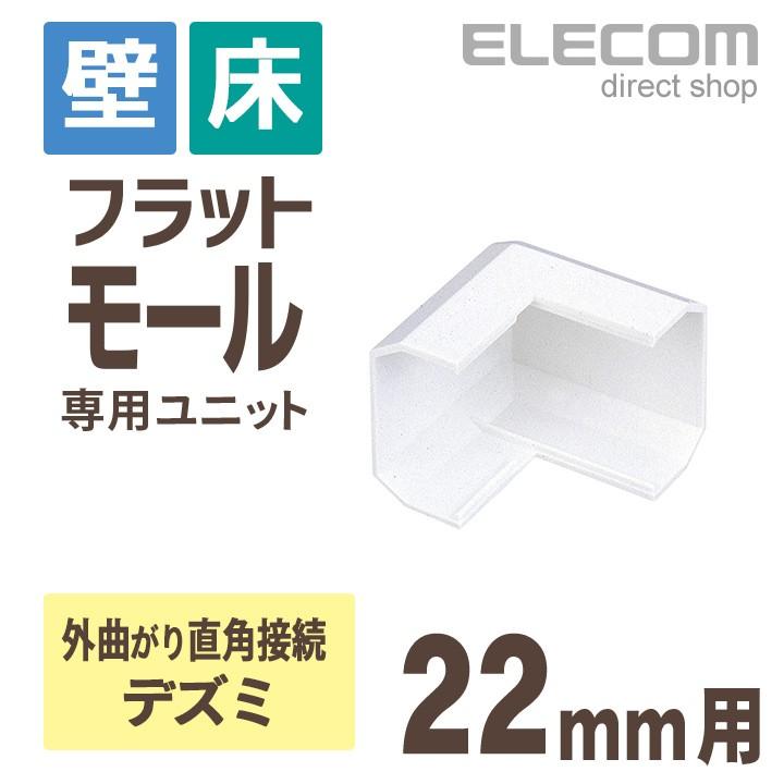ELECOM（エレコム） フラットモール接続ユニット 壁/床用 ケーブル