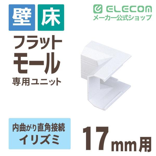 エレコム フラットモール接続ユニット  壁/床用 ケーブルカバー専用 配線カバー 配線モール イリズミ LD-GAFR1/WH 在庫処分 | ELECOM | 01