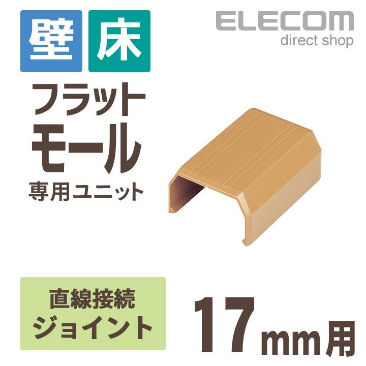 配線モール ジョイント ブラウン 幅17.0mm┃LD-GAFJ1/BR アウトレット エレコム わけあり 在庫処分｜elecom