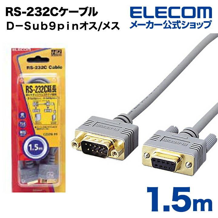 ＼半額SALE／ エレコム RS-232Cケーブル 全国組立設置無料 RS-232C延長ケーブル 1.5m┃C232N-E9 ノーマル