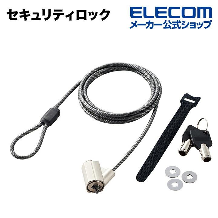 エレコム セキュリティロット対応 セキュリティロック┃ESL-7C｜elecom