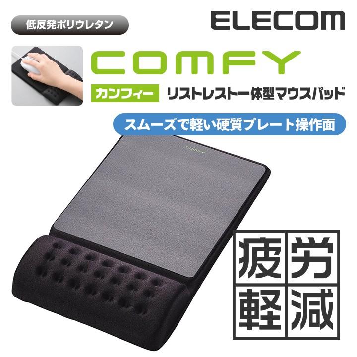 エレコム マウスパッド 低反発 COMFY リストレスト 一体型 スムーズ操作面タイプ ブラック ブラック┃MP-096BK 買取り実績 エレコム マウスパッド 低反発 COMFY リストレスト 一体型 スムーズ操作面タイプ ブラック ブラック┃MP-096BK 買取り実績