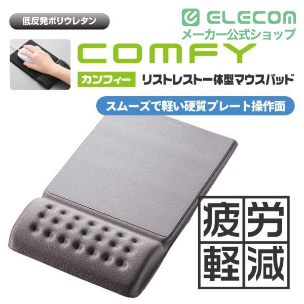 ELECOM（エレコム） マウスパッド 低反発 COMFY リストレスト 一体型