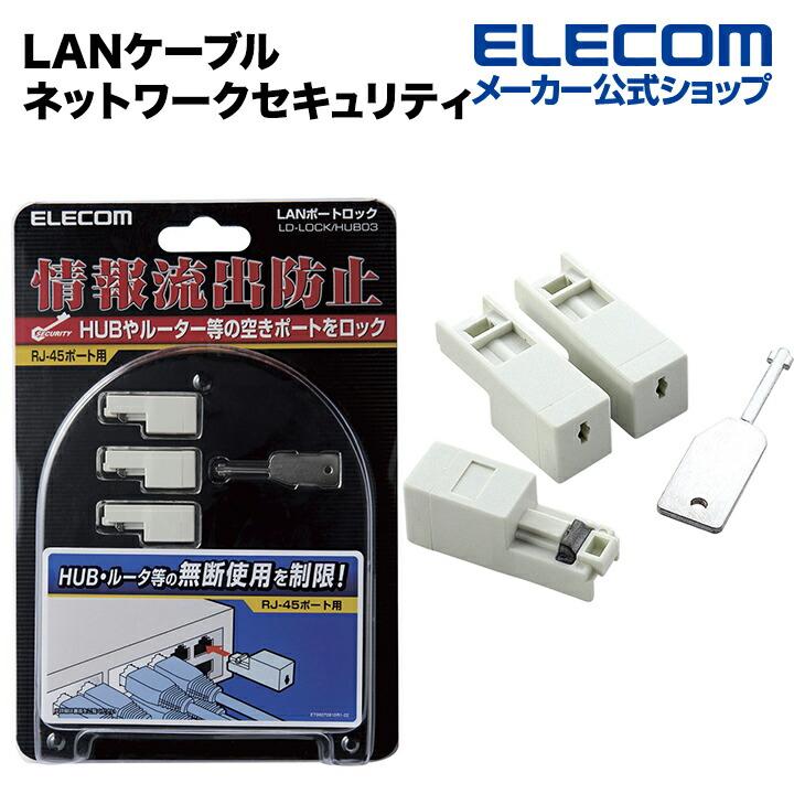 エレコム Lanケーブル ネットワークセキュリティ ホワイト Ld Lock Hub03 エレコムダイレクトショップ 通販 Paypayモール