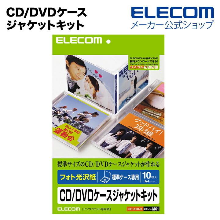 2021新商品 エレコム CD DVDケースジャケットキット 表紙+裏表紙 ホワイト 10枚入┃EDT-KCDJK 67%OFF