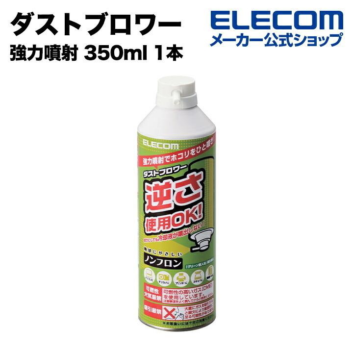 エレコム ダストブロワー ノンフロン エアダスター 強力噴射 350ml 1本 ECO 350ml┃AD-ECOM｜elecom