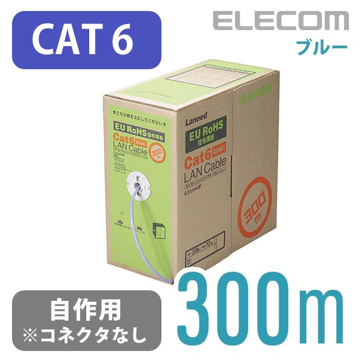 エレコム Cat6準拠 LANケーブル 自作用 300m ケーブルのみ コネクタ  