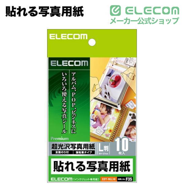 ELECOM（エレコム） 貼れる写真用紙 超光沢写真用紙 シール用紙