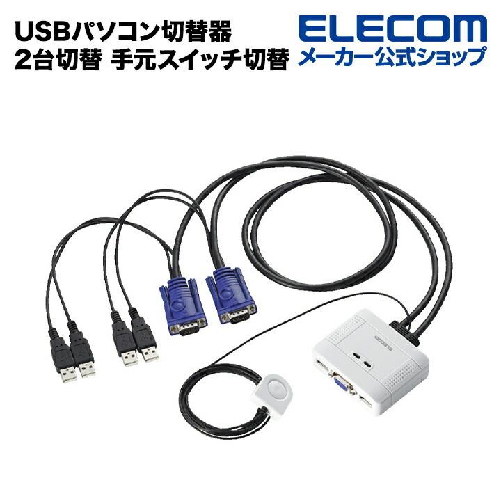 ELECOM（エレコム） USBパソコン切替器 2台切替 手元スイッチ切替