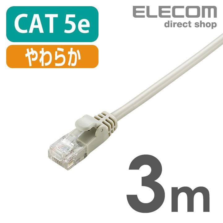 エレコム CAT5E準拠 LANケーブル ランケーブル インターネットケーブル ケーブル やわらか カテゴリー5e Cat5 E対応 3m ライトグレー LD-CTY/LG3｜elecom