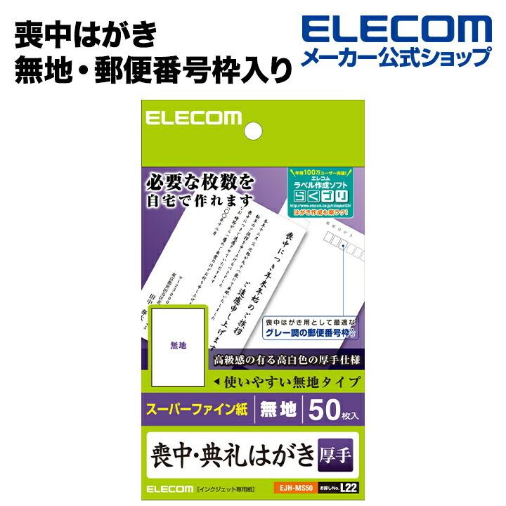 ELECOM エレコム はがき用紙 喪中はがき 無地・郵便番号枠入り 厚手 50