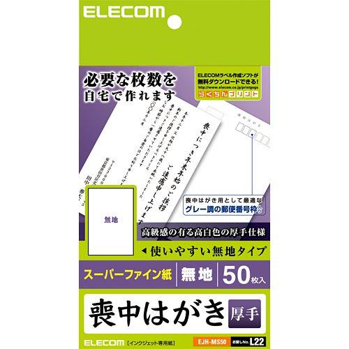 ELECOM（エレコム） はがき用紙 喪中はがき 無地・郵便番号枠入り 厚手