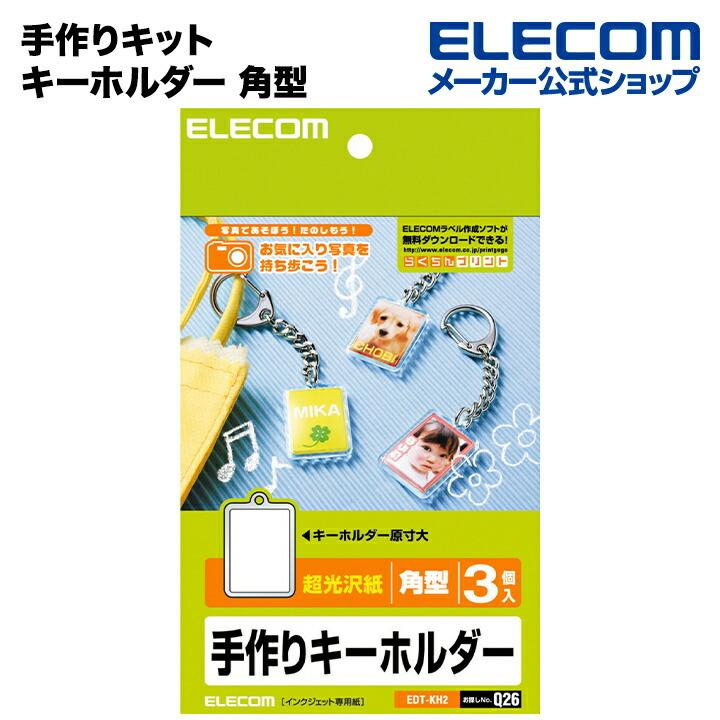 エレコム 手作りキット キーホルダー 角型 3個入り ホワイト 12枚 12面 1シート Edt Kh2 エレコムダイレクトショップ 通販 Paypayモール