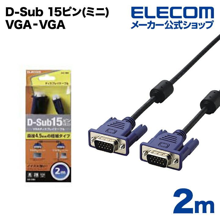 エレコム ディスプレイケーブル ケーブル モニター ディスプレイ D-Sub 15ピン(ミニ) VGA‐VGA スリム 2m ブラック 2.0m┃CAC-20BK｜elecom