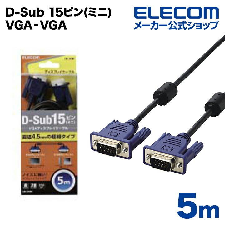 エレコム ディスプレイケーブル ケーブル モニター ディスプレイ D-Sub 15ピン(ミニ) VGA‐VGA スリム 5m ブラック 5.0m┃CAC-50BK｜elecom