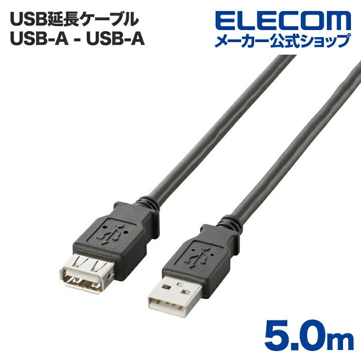 エレコム USBケーブル USB2.0延長ケーブル 登場大人気アイテム A-A延長タイプ ブラック 5..0m 年中無休 5.0m┃U2C-E50BK