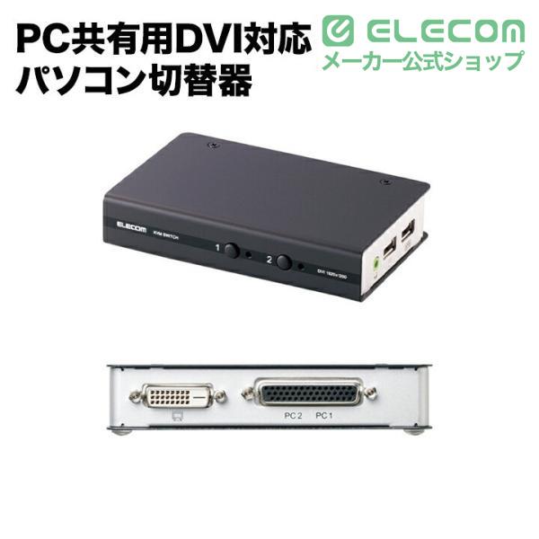 ELECOM（エレコム） ワイド解像度に対応した2台のPC共有用DVI対応
