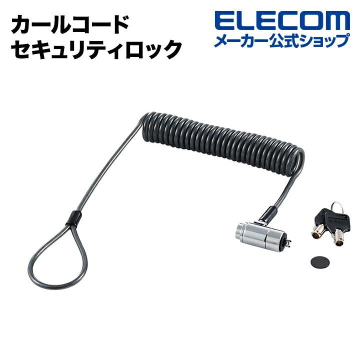 エレコム カールコードセキュリティワイヤーロック┃ESL-50C｜elecom