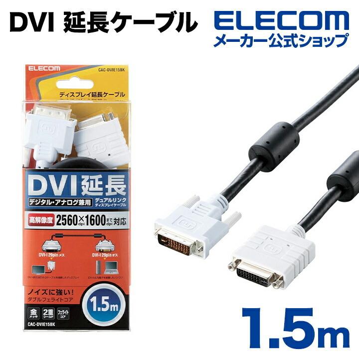 ディスプレイケーブル ケーブル モニター ディスプレイ DVI 延長ケーブル 1.5m ブラック 1.5m┃CAC-DVIE15BK アウトレット エレコム わけあり 在庫処分｜elecom