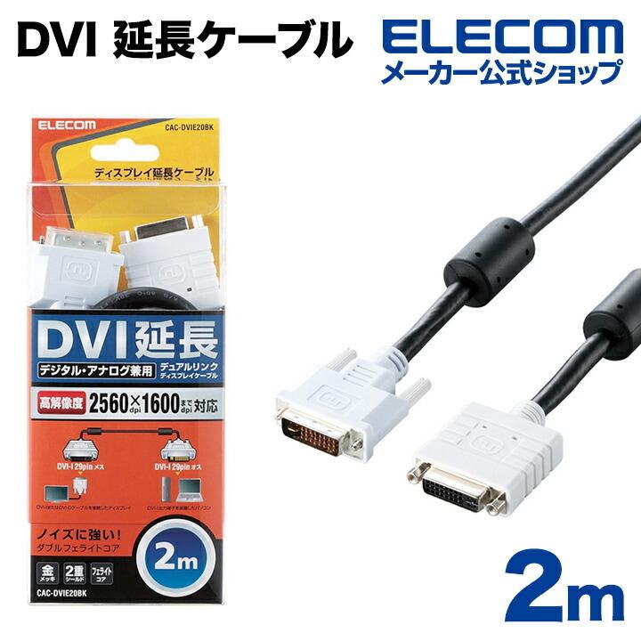 エレコム ディスプレイケーブル ケーブル モニター ディスプレイ DVI 延長ケーブル（アナログ／デジタル兼用） 2m CAC-DVI E20BK ブラック 2.0m┃CAC-DVIE20BK｜elecom