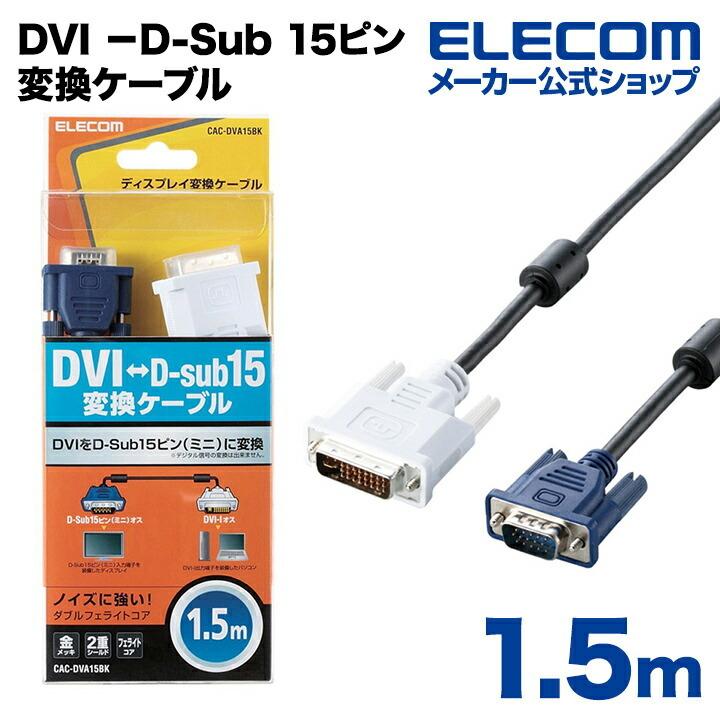 エレコム ディスプレイケーブル ケーブル モニター ディスプレイ DVI 1.5m ブラック 数量は多い −D-Sub 15ピン変換ケーブル 1.5m┃CAC-DVA15BK 【SALE／71%OFF】