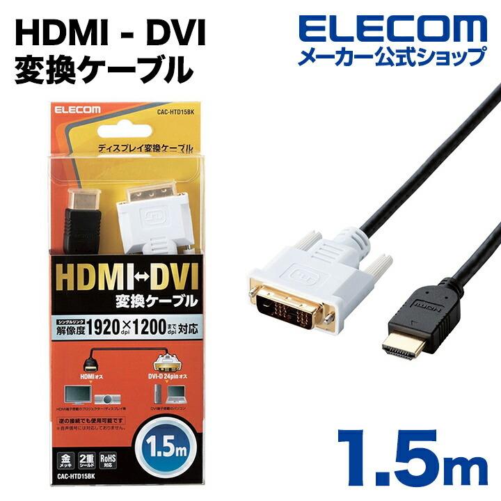 エレコム ディスプレイケーブル ケーブル モニター ディスプレイ HDMI - DVI 変換ケーブル 1.5m  ブラック 1.5m┃CAC-HTD15BK｜elecom