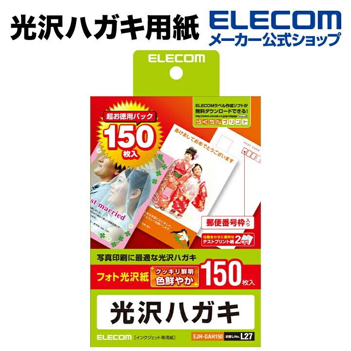 エレコム 光沢ハガキ用紙（150枚入り） 150枚┃EJH-GAH150｜elecom