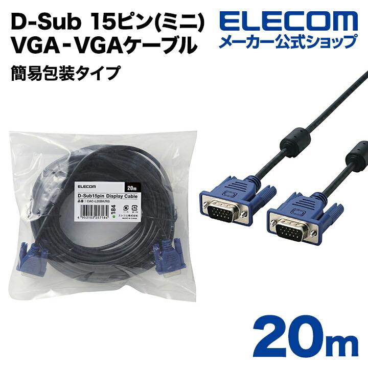 エレコム ディスプレイケーブル ケーブル モニター ディスプレイ RoHS準拠 D-Sub 15ピン(ミニ) 20m ブラック 20.0m CAC-L20BK/RS