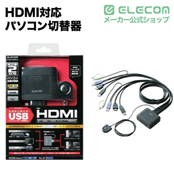 ELECOM（エレコム） HDMI対応パソコン切替器 KVM-HDHDU2 在庫処分