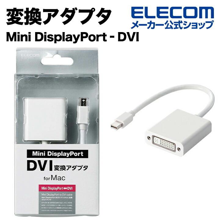 変換アダプタ Mini DisplayPort‐DVI Macに最適 ホワイト ホワイト 0.15m ┃AD-MDPDVIWH アウトレット エレコム わけあり 在庫処分｜elecom