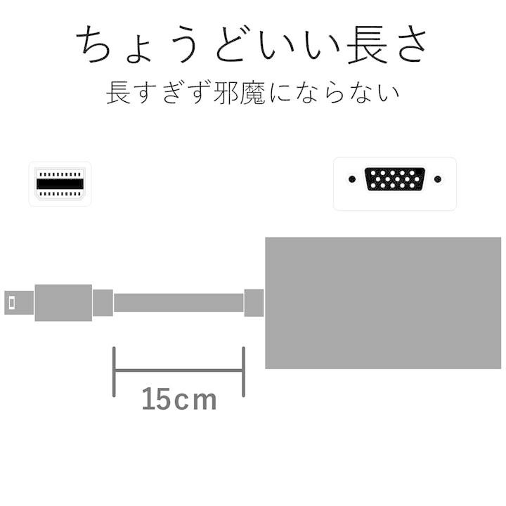 エレコム 変換アダプタ Mini DisplayPort-VGA Macに最適 ホワイト ホワイト 0.15m┃AD-MDPVGAWH｜elecom｜08