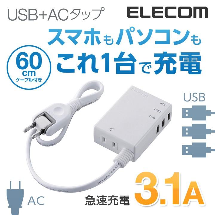 エレコム モバイルUSBタップ 電源タップ＋AC充電器一体型 コード付タイプ [2ピン/1個口][USB/3ポート][3.1A] ホワイト