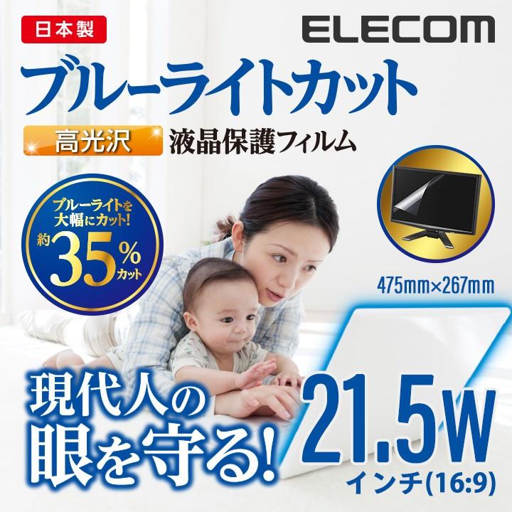 ELECOM エレコム 液晶保護フィルム ブルーライトカット 高光沢 ELECOM エレコム 液晶保護フィルム ブルーライトカット 高光沢