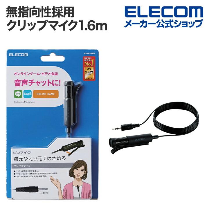 ELECOM エレコム 胸元や襟元に挟める 無指向性マイク採用 ELECOM エレコム 胸元や襟元に挟める 無指向性マイク採用