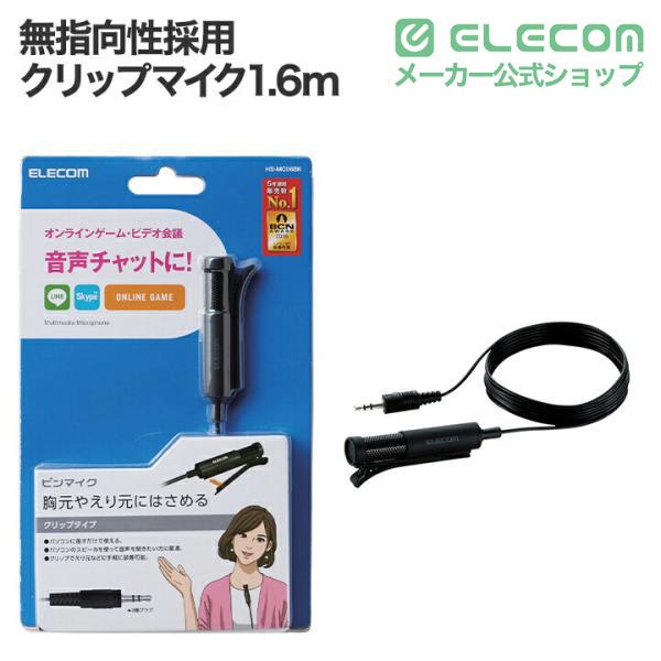 ELECOM（エレコム） 胸元や襟元に挟める 無指向性マイク採用 クリップ