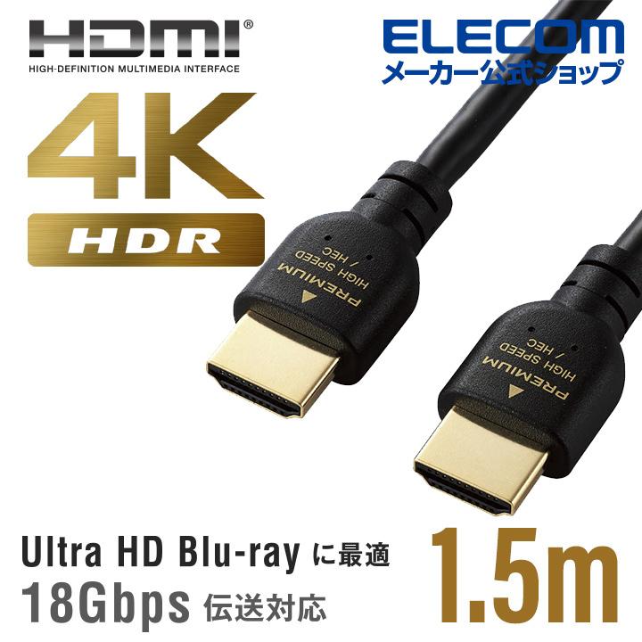 PREMIUM HDMI ケーブル (スタンダード) プレミアム HDMIケーブル 4K/Ultra HD対応 イーサネット対応ブラック 1.5m  エレコム ┃DH-HDPS14E15BK エレコムダイレクトショップ - 通販 - PayPayモール